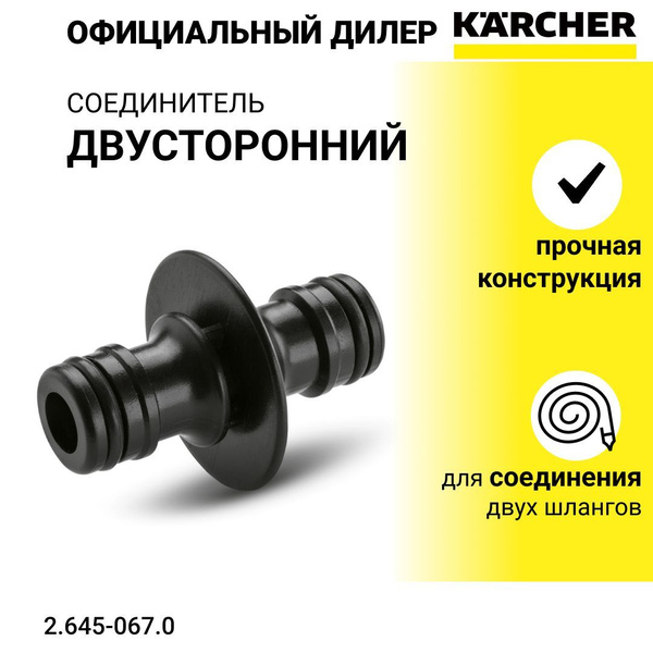 Karcher Соединитель, адаптер для шланга - купить с доставкой по ...