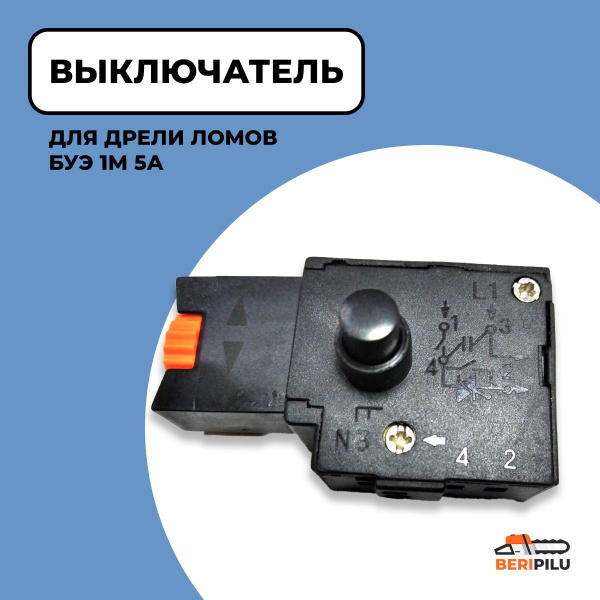 Выключатель (кнопка) БУЭ 1М 5А для советской дрели Ломов - купить по ...