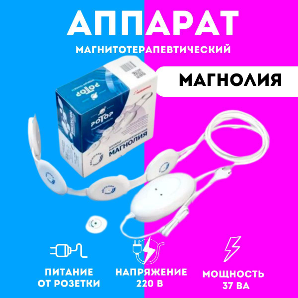 Аппарат магнитотерапевтический Магнолия - купить с доставкой по ...