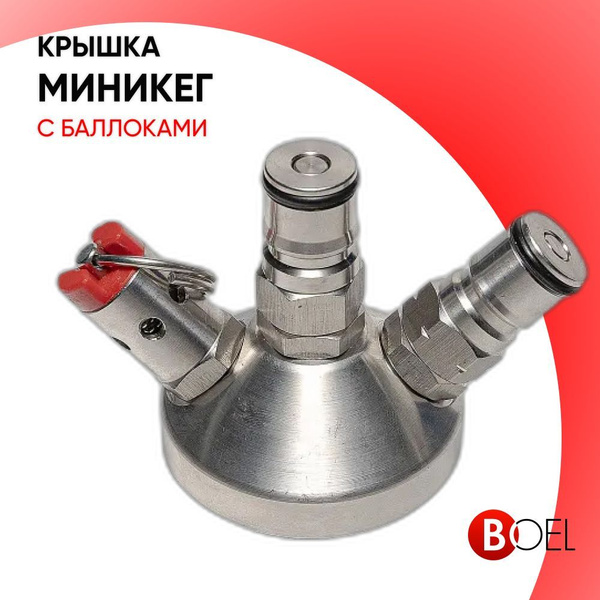 Заборная (разливочная) головка для мини-кег с фитингами баллок ...