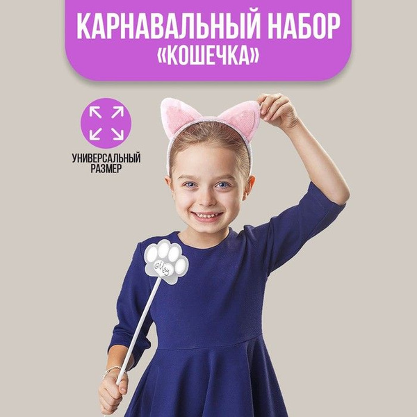 Карнавальный набор Кошечка, ободок, ушки, хвостик, волшебная палочка ...