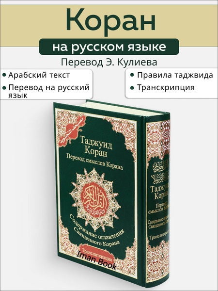 Книга "Коран на русском языке с транслитерацией и таджвидом", зеленый ...