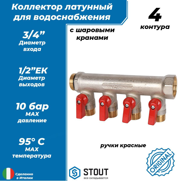 Коллектор запорный STOUT - 3/4" (НР/ВР) на 4 контура 1/2" (НР, ручки ...