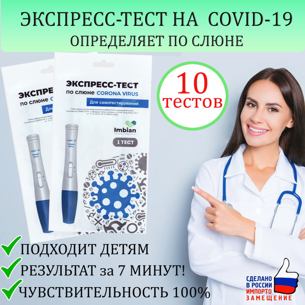 Экспресс-тест на антиген коронавируса COVID-19 Ag Saliva тест по слюне ...