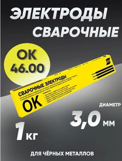 Электроды для сварки 3 мм, сварочные электроды Esab ОК-46 1 кг - купить ...