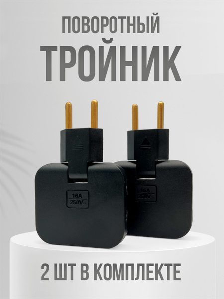 Плоский поворотный тройник для розетки, сетевой электрический ...