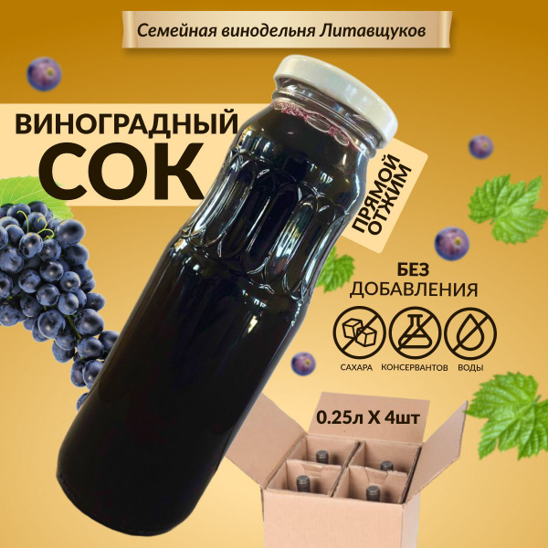 Сок виноградный прямого отжима из красного винограда 250 мл - купить с ...