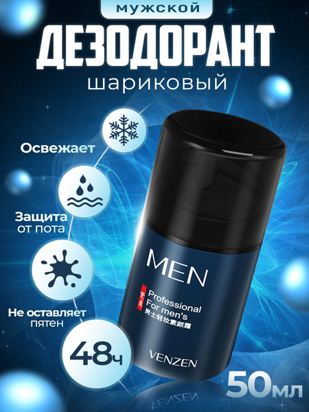 Дезодорант мужской, антиперспирант, шариковый, 50мл - купить с ...