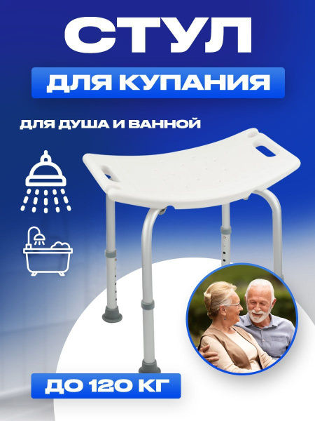 Стул для ванны и душа Титан для пожилых людей и инвалидов. Сиденье ...