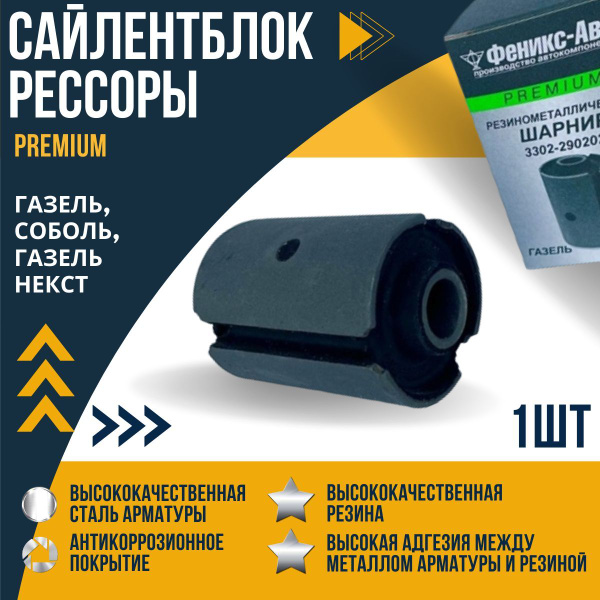 Сайлентблок рессоры для а/м "Газель", "Соболь" ПРЕМИУМ - купить по ...