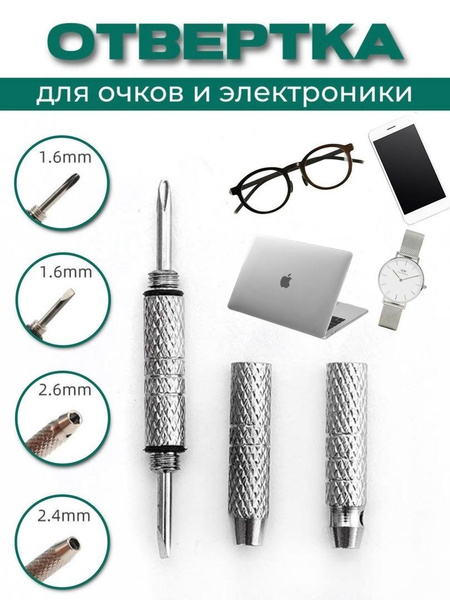 Брелок-отвертка для очков и электроники - купить в интернет-магазине ...