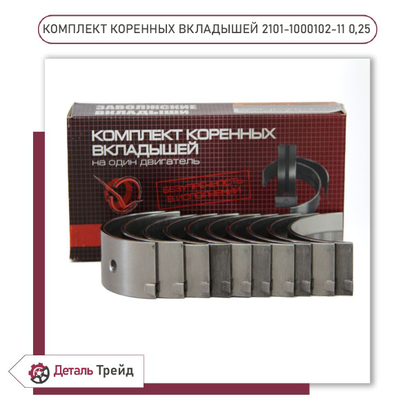 Комплект коренных вкладышей ВАЗ 2101 d+0.25 для а/м ВАЗ 2101-07, 21213 ...