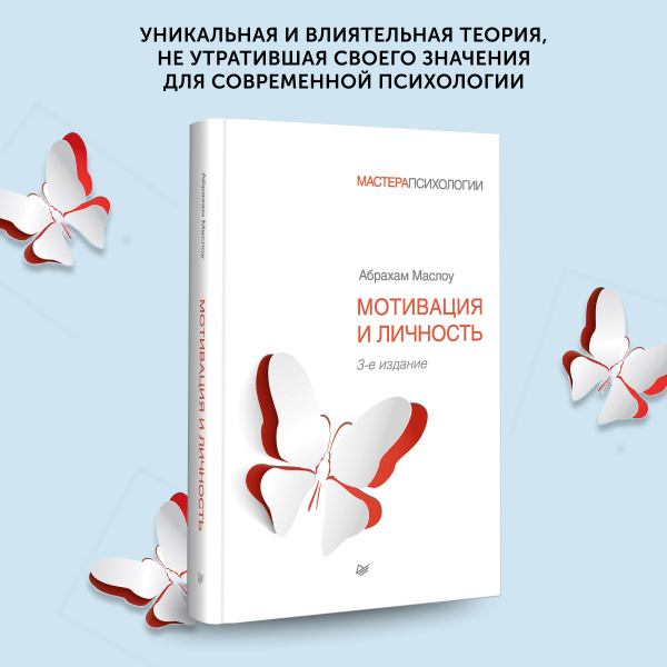 Книга Мотивация и личность. 3-е изд. | Маслоу Абрахам - купить с ...