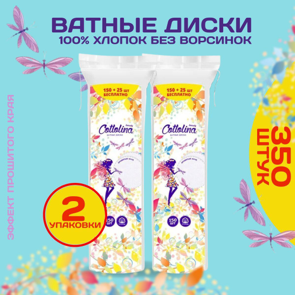 Ватные диски для лица 350шт, прошитые, с веревочкой, 100% хлопок ...