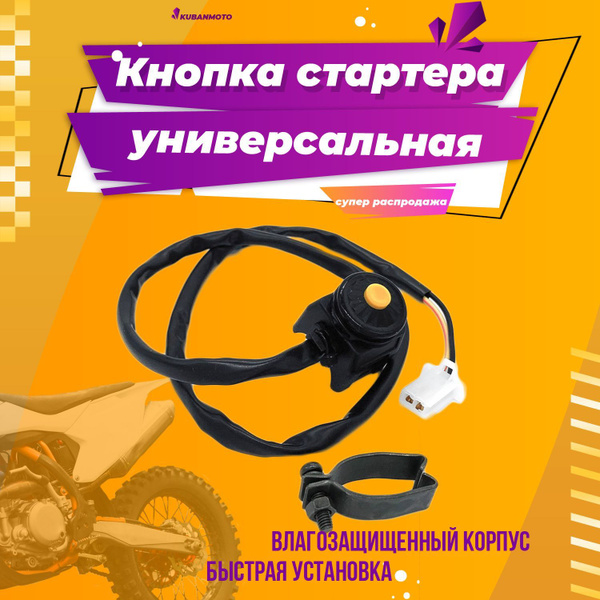 Кнопка стартера с креплением на руль круглая SM - купить по низким ...