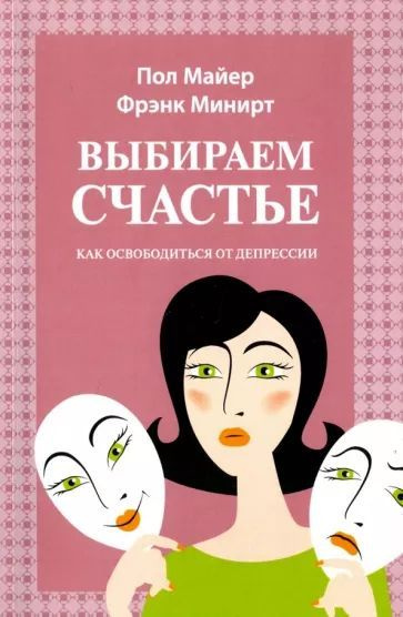 Бр#7 Выбираем счастье. Как освободиться от депрессии | Минирт Фрэнк Б ...