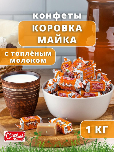Конфеты Майка 1 кг - купить с доставкой по выгодным ценам в интернет ...