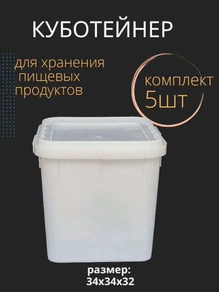 Куботейнер для мёда 23 л. 5шт - купить с доставкой по выгодным ценам в ...