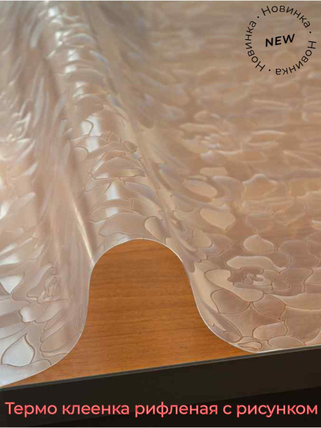 Гибкое стекло 60x140 см, толщина 0.3 мм, прозрачный, Клеенка ...