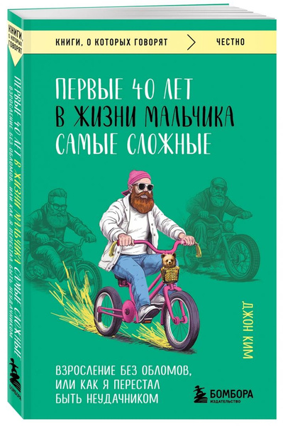 Характеристики Первые 40 лет в жизни мальчика самые сложные. Взросление ...