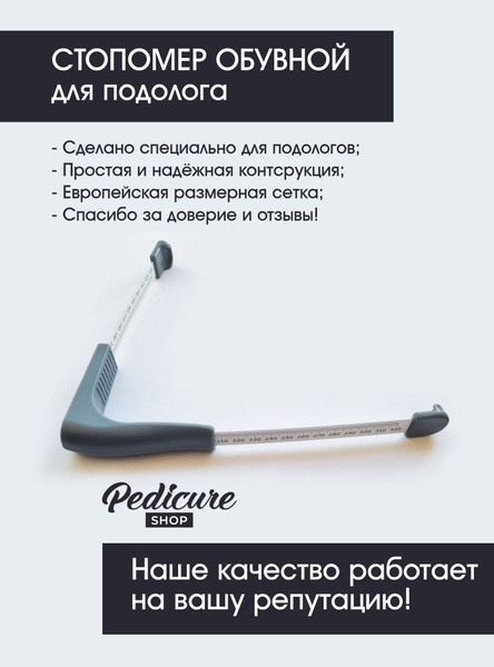 Стопомер обувной для подолога, от Pedicure Shop - купить с доставкой по ...