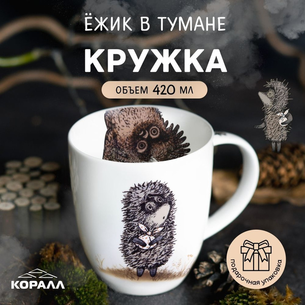 Кружка КОРАЛЛ "Ежик в тумане", 420 мл - купить по доступным ценам в ...
