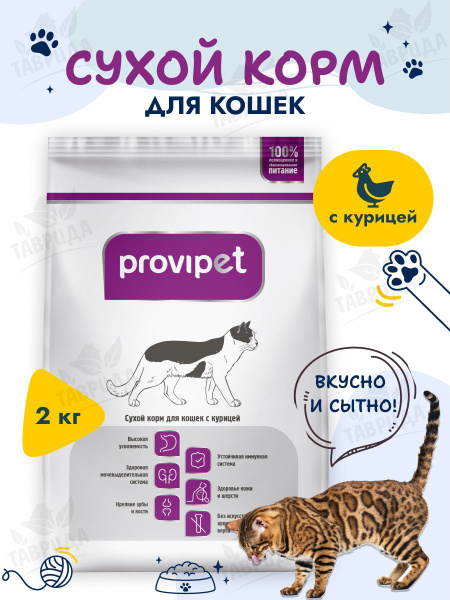 Корм для кошек всех пород c курицей, Provipet / Провипет - 2 кг ...