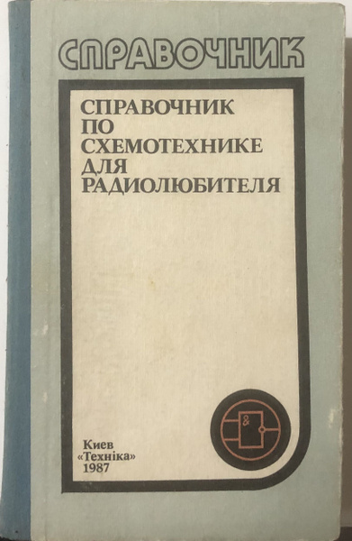 Справочник по дизайну и устройствам кларенс п хорнанг 1959