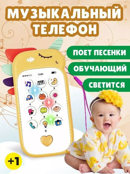 Музыкальный детский телефон. Развивающая игрушка, единорог, бежевый ...