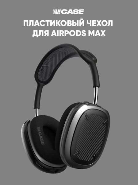 Чехол на наушники AirPods Max, пластиковые накладки - купить с ...