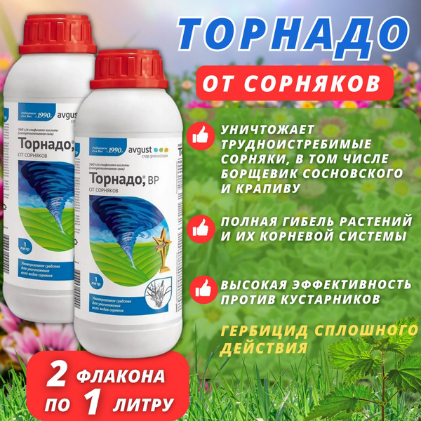 Средство от сорняков Торнадо, ВР 1000 мл. набор 2 флакона купить на ...