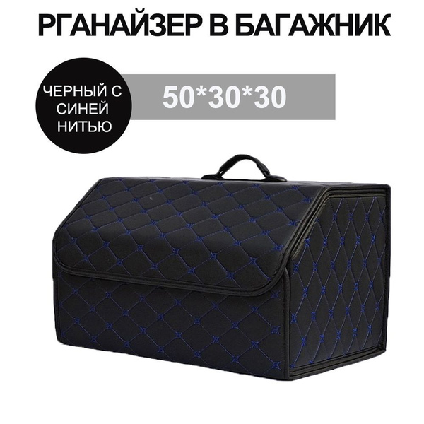 Органайзер в багажник / Универсальная сумка в машину / Автомобильный ...