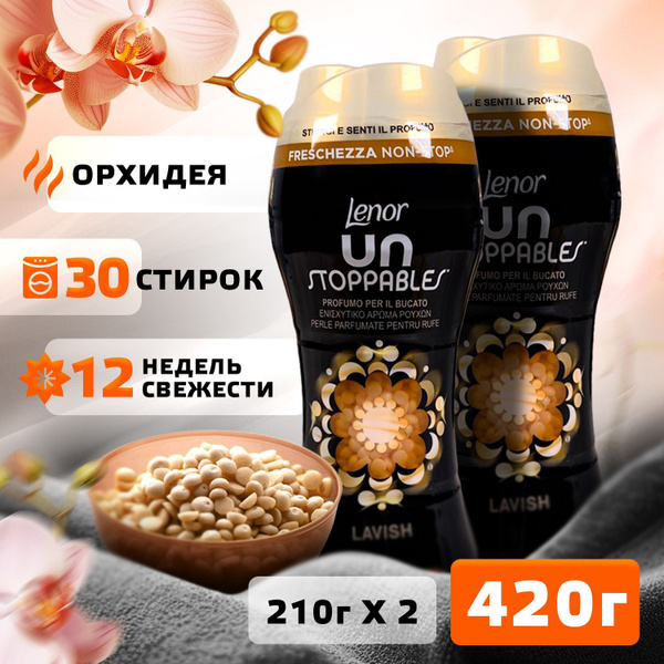 Кондиционер для белья в гранулах Lenor Lavish парфюм для стирки, Ленор ...
