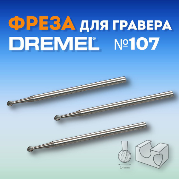 Сферическая Борфреза Dremel dremel-frezy-2_светло-серый, 2.4х38 мм ...