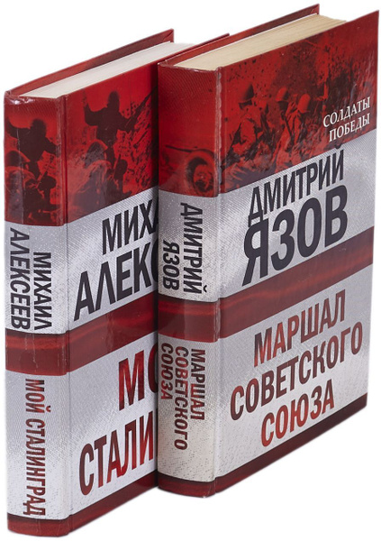 Маршал Советского Союза. Сой Сталинград (комплект из 2 книг) | Язов ...