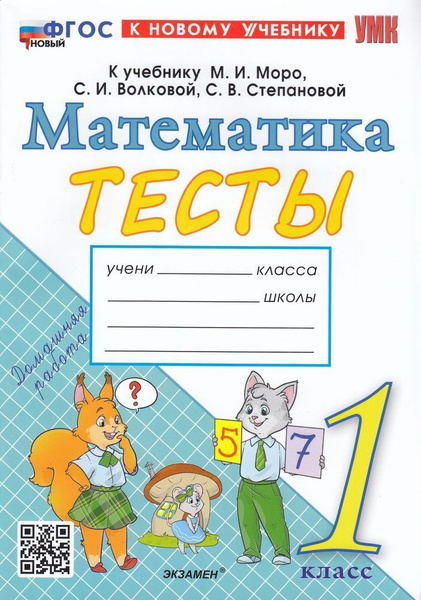 ФГОС. Погорелова Н.Ю. Тесты по Математике 1кл (к учебнику Моро ...