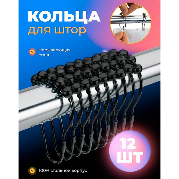 Кольца для шторки в ванной - купить по низким ценам в интернет-магазине ...