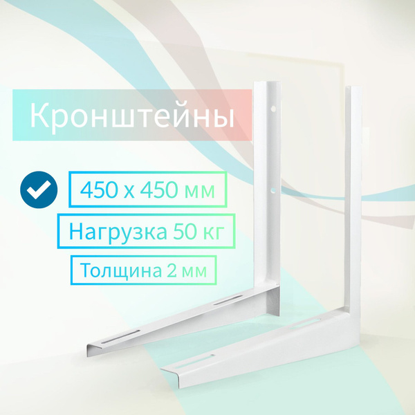 Кронштейны для кондиционера 450 х 450 мм в упаковке с крепежом - купить ...