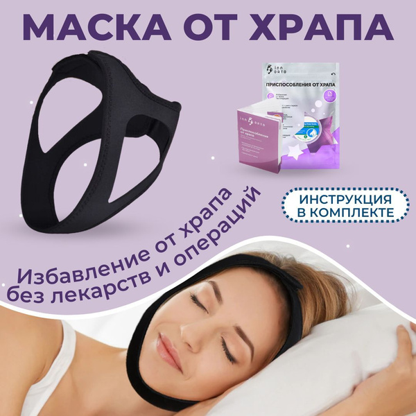 INNORTO Повязка-шлем Антихрап. Маска против храпа + инструкция с ...