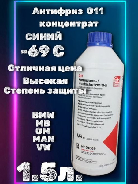 Антифриз Febi концентрат 1.5л_синий, Концентрат купить по выгодной цене ...