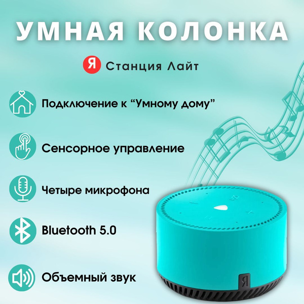 Умная колонка Яндекс Станция Лайт - купить по доступным ценам в ...