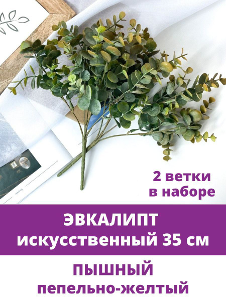 Купить Эвкалипт, цвет пепельный желтый, искусственная зелень, 2 букета ...