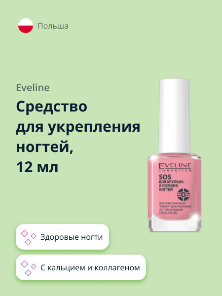 EVELINE Средство для укрепления ногтей SOS с кальцием и коллагеном 12 ...
