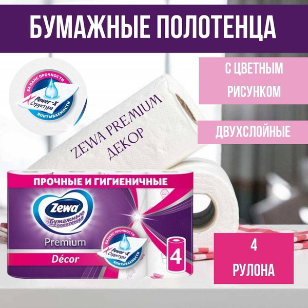 Бумажные полотенца Zewa Premium Декор, 4 рулона, 1 упаковка - купить с ...