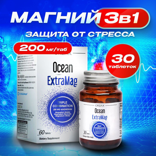 OCEAN EXTRAMAG ORZAX/ Магний цитрат, хелат/ витамин иммунитета - купить ...
