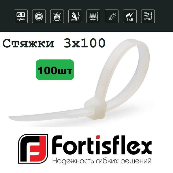 Стяжка Fortisflex 100 мм1 - 30, 100 шт., Нейлон - купить по выгодной ...