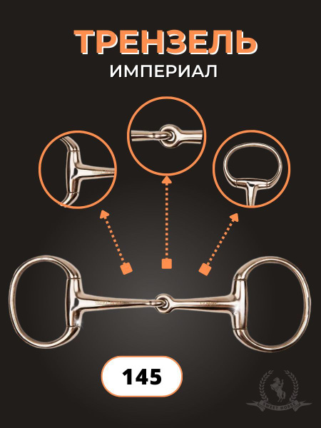 Трензель для лошади - купить с доставкой по выгодным ценам в интернет ...