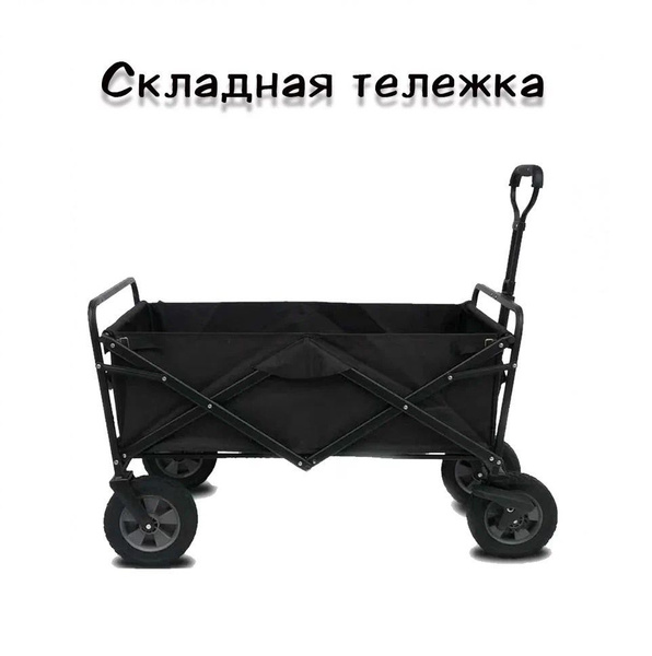 Тележка садовая MirCamping тележка, 80 кг - купить по выгодным ценам в ...