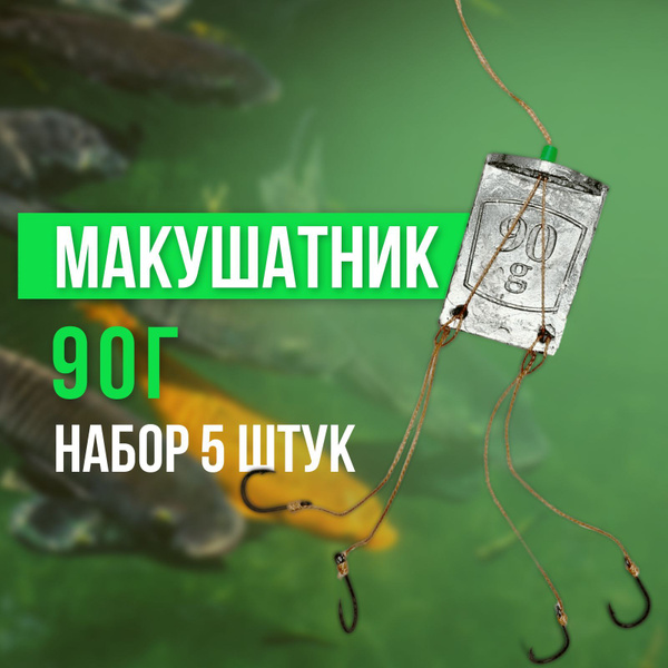 Макушатник (жмыховка) 90 грамм 5 шт/уп, / снасть донная - купить с ...