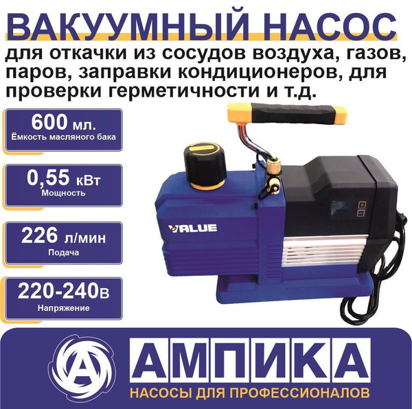 Вакуумный насос со встроенным вакуумметром Value VRP-8Di для заправки ...
